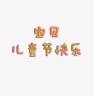 宝贝六一快乐免抠
