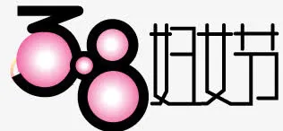 三八妇女节矢量免抠