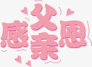 感恩节，父亲节，感恩父亲免抠