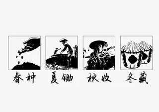 春种 夏锄  秋收 冬藏免抠