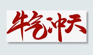 牛年艺术字免抠