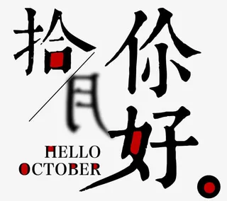 十月你好小清新海报主题艺术字免抠