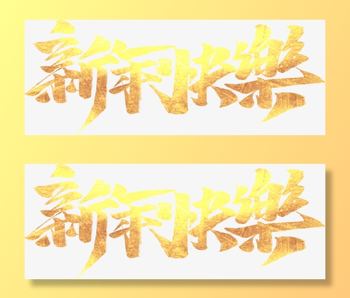 新年快乐金色渐变艺术字免抠