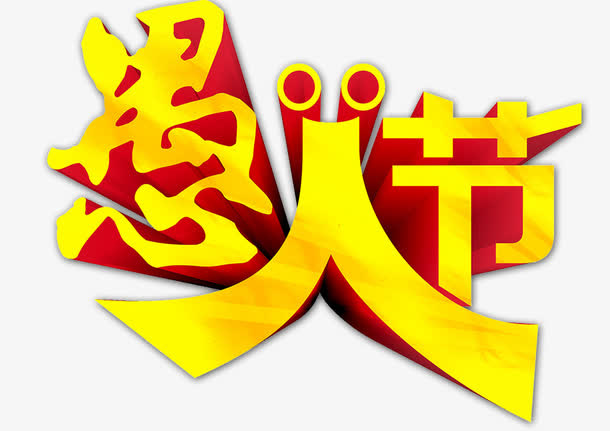 愚人节字体设计免抠