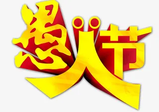 愚人节字体设计免抠