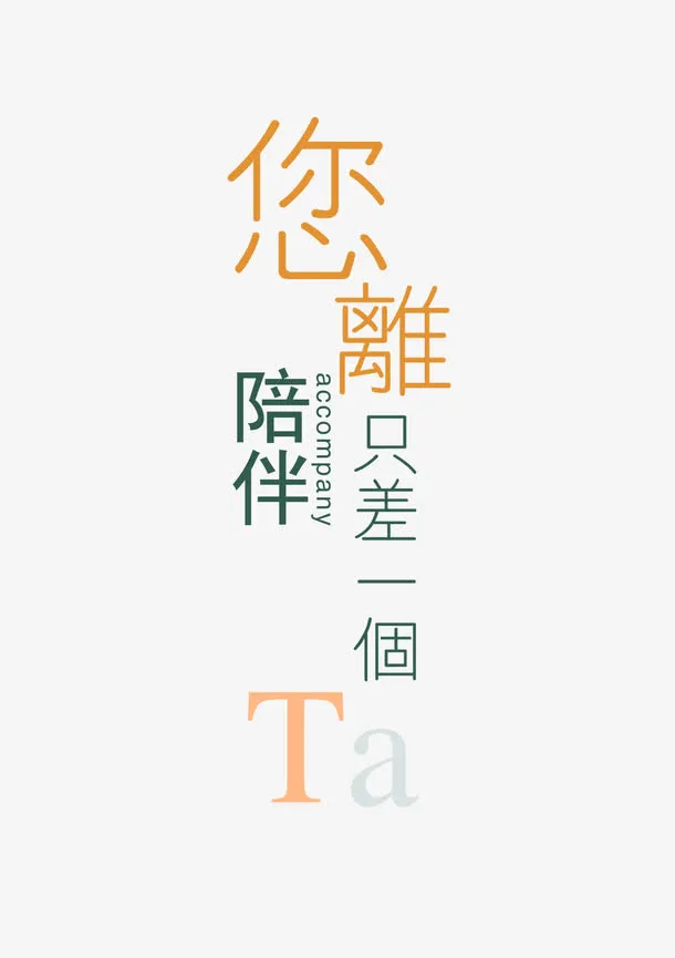 距离陪伴海报字体设计免抠