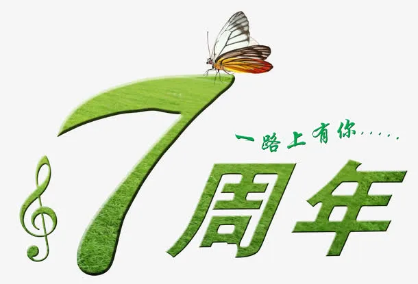 七周年一路上有你免抠