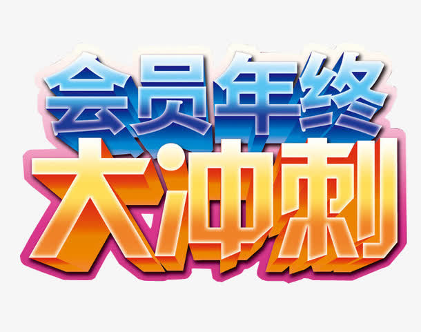 会员年终大冲刺免抠