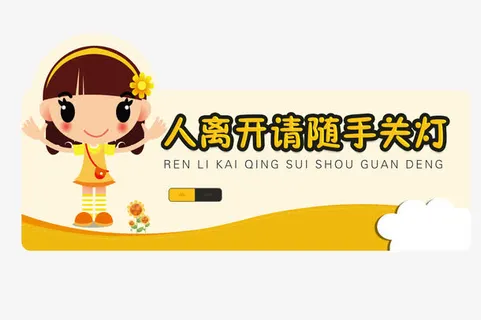 请随手关灯标识免抠