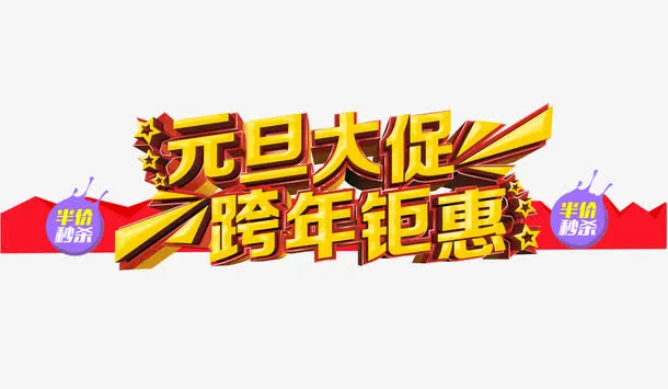 元旦庆祝海报免抠