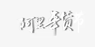 阿里年货节艺术字免抠