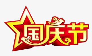 国庆节免抠