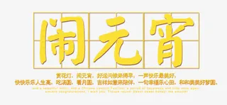 金光闪闪的闹元宵免抠