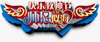 快乐教师节红黄色立体字免抠