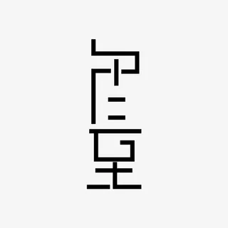 冬至创意艺术字免抠