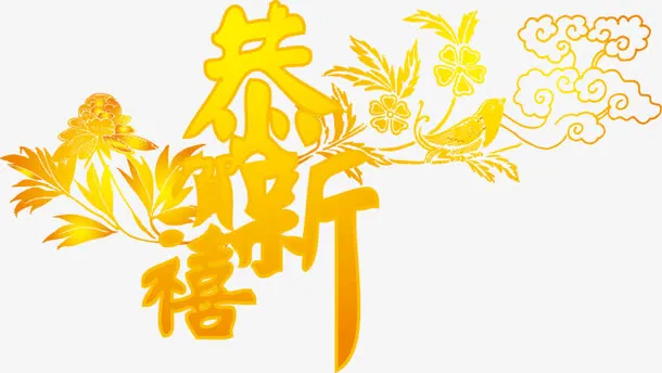 中国风恭贺新禧装饰素材免抠