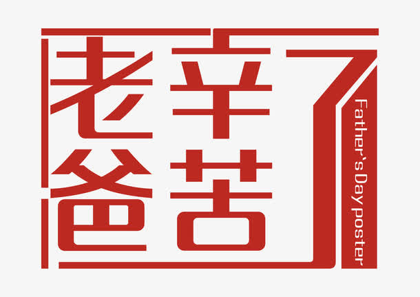 老爸辛苦了 艺术字免抠
