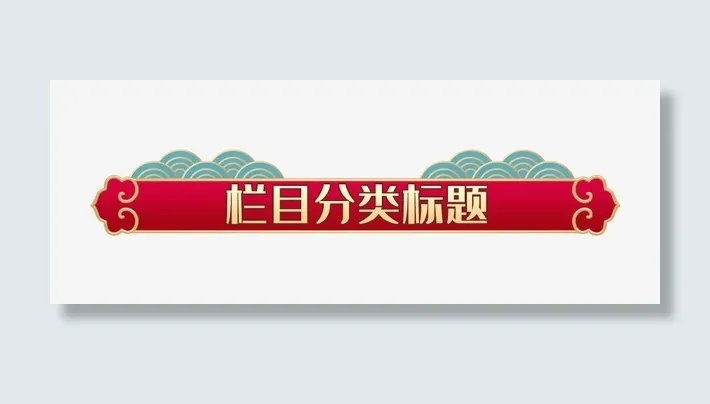 国潮首页分类标题免抠