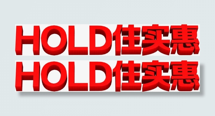 hold住实惠字体设计免抠