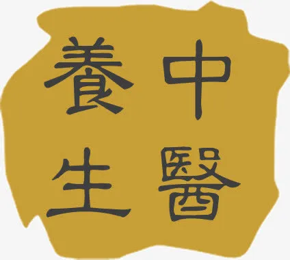 中国风复古字体中医养生免抠