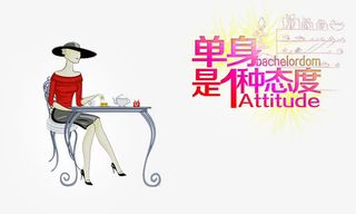 单身是一种态度免抠