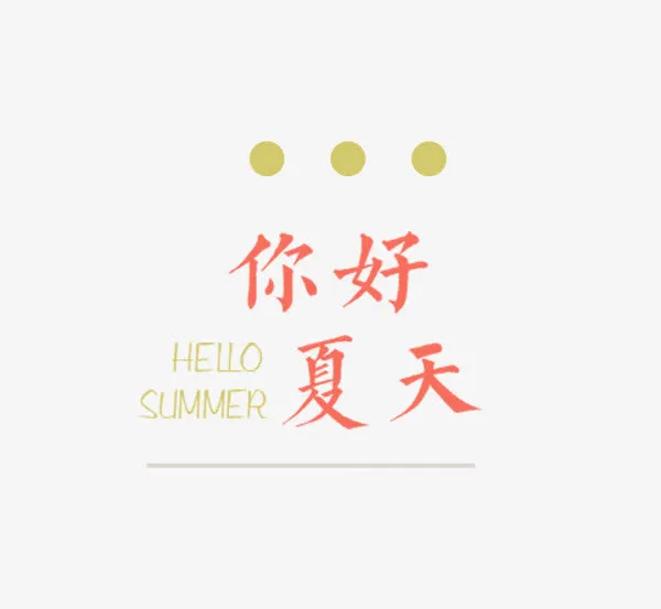 你好夏天免抠