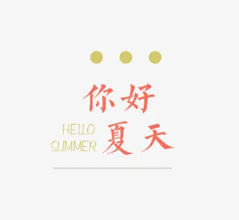 你好夏天免抠