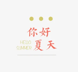 你好夏天免抠
