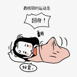 懒惰的人免抠