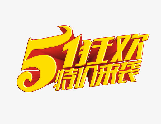 五一狂欢购免抠