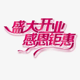 盛大开业图片免抠