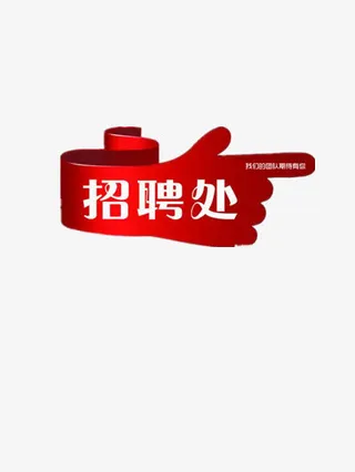 招聘处免抠