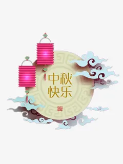 中秋快乐免抠
