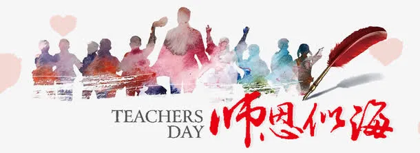 师恩似海艺术字免抠