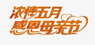 感恩母亲节字3免抠
