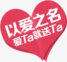 以爱之名免抠