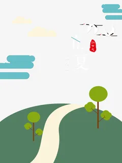 立夏主题扁平郊外风景海报免抠