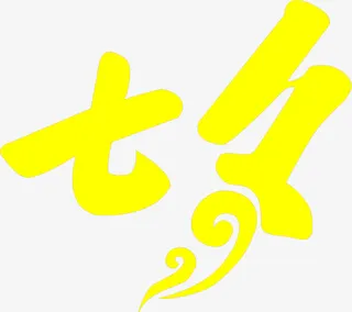 七夕黄色艺术字七夕免抠