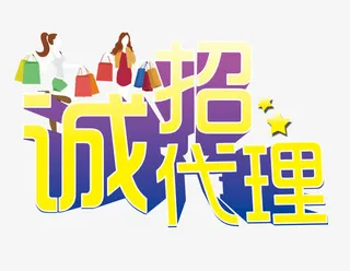 诚招代理免抠