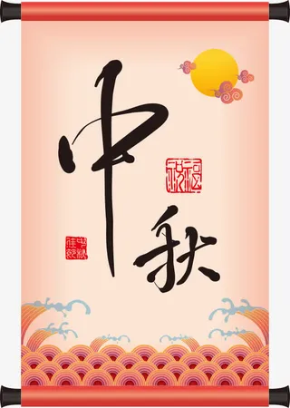 中秋节免抠