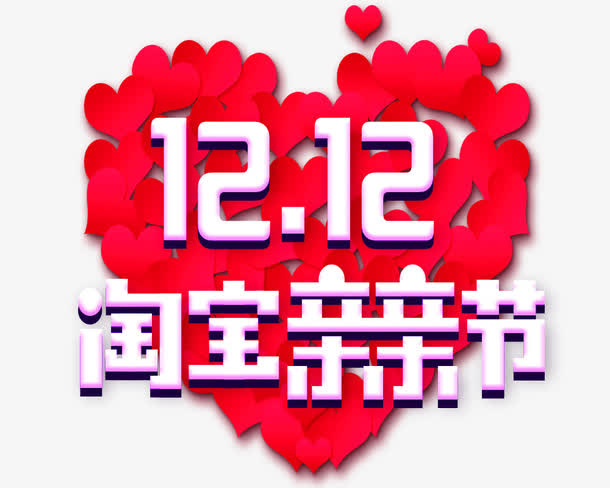 12.12淘宝亲亲节素材免抠