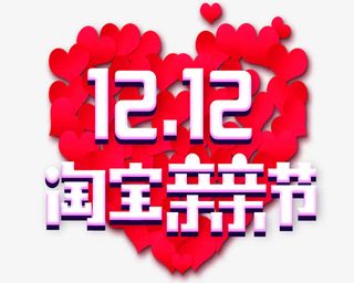 12.12淘宝亲亲节素材免抠
