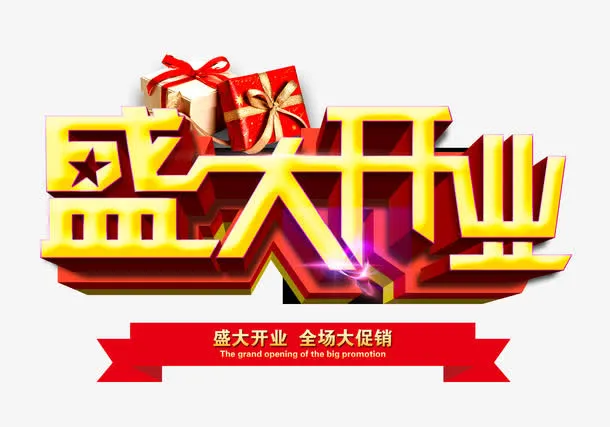 盛大开业全场大促销免抠