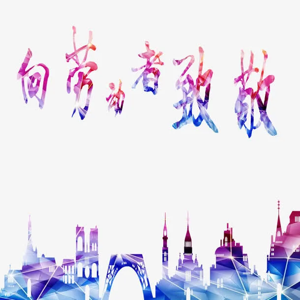 向劳动者致敬免扣素材免抠