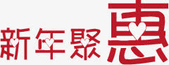 新年聚惠红色创意字体免抠