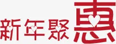 新年聚惠红色创意字体免抠
