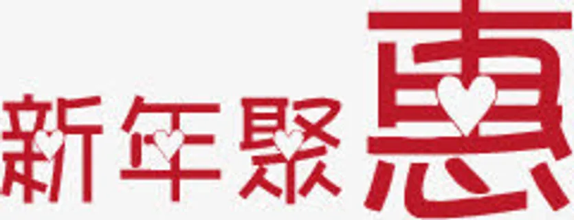 新年聚惠红色创意字体免抠