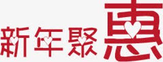 新年聚惠红色创意字体免抠