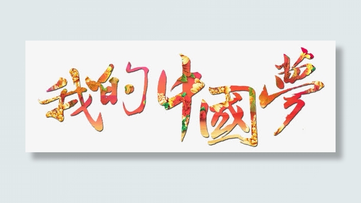 我的中国梦免抠