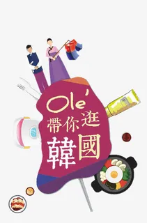 带你逛韩国免抠标签元素